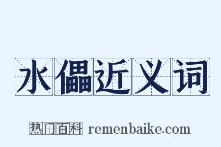 水儡近义词是什么意思的图片